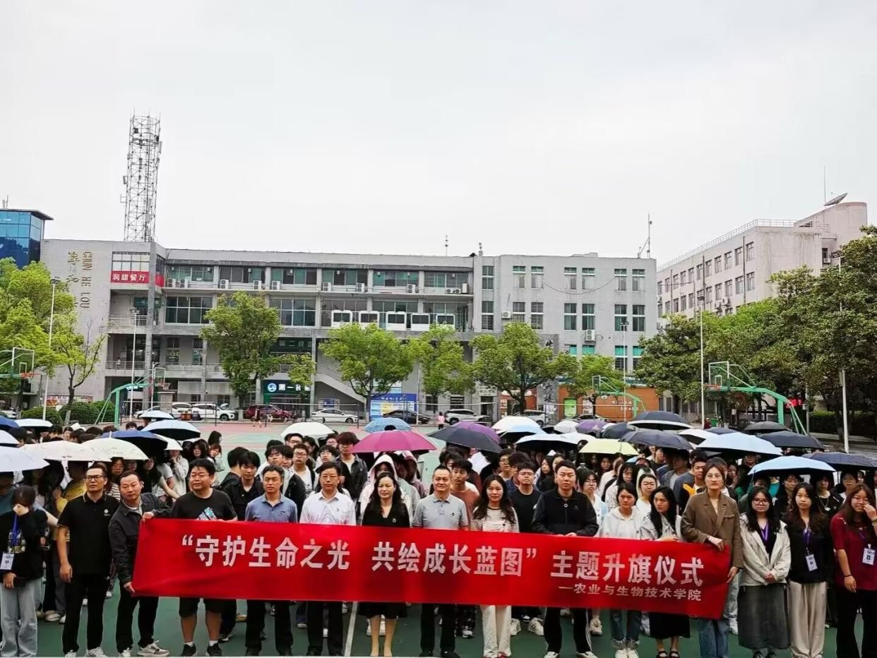 農(nóng)生院（農(nóng)科所）開展“守護(hù)生命之光，共繪成長藍(lán)圖”主題升旗儀式
