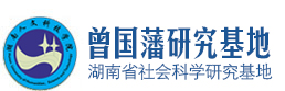 曾國(guó)藩研究基地
